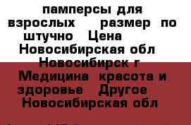 памперсы для взрослых  56 размер -по штучно › Цена ­ 300 - Новосибирская обл., Новосибирск г. Медицина, красота и здоровье » Другое   . Новосибирская обл.